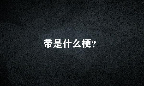 带是什么梗？