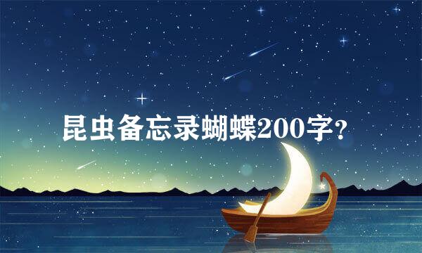 昆虫备忘录蝴蝶200字？