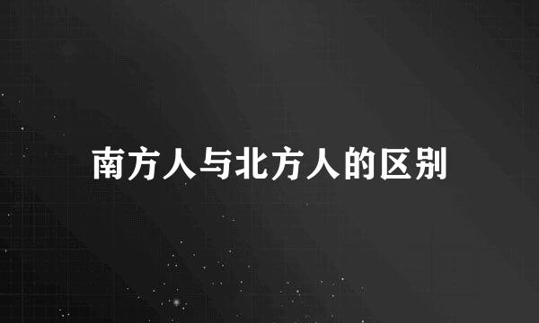 南方人与北方人的区别