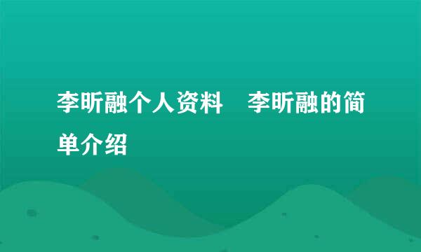 李昕融个人资料 李昕融的简单介绍