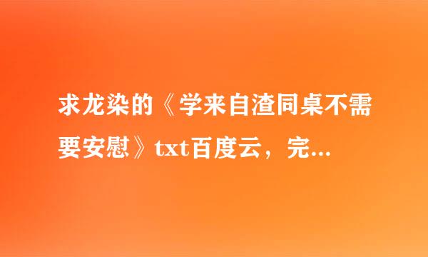 求龙染的《学来自渣同桌不需要安慰》txt百度云，完结完整版全文