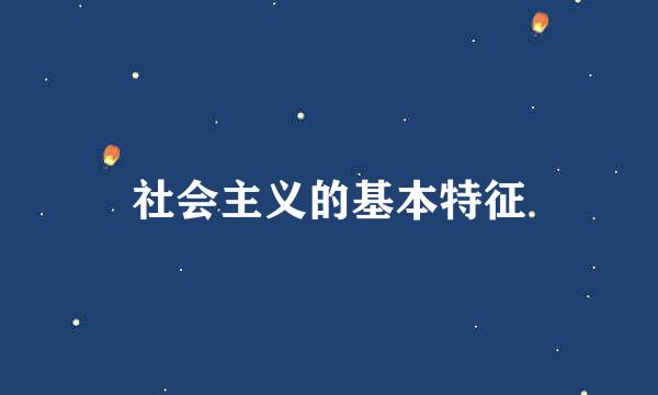 社会主义的基本特征