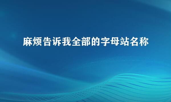 麻烦告诉我全部的字母站名称