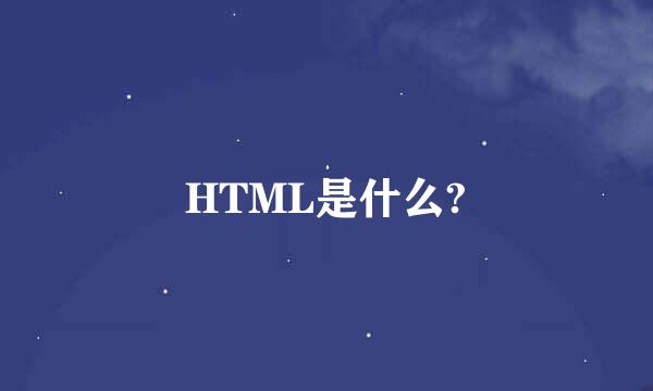 HTML是什么?