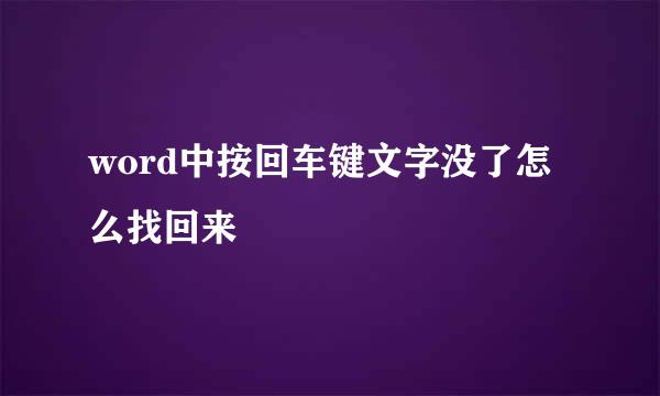 word中按回车键文字没了怎么找回来