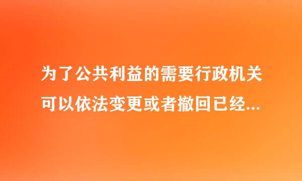 为了公共利益的需要行政机关可以依法变更或者撤回已经生效的行政许可的情形有