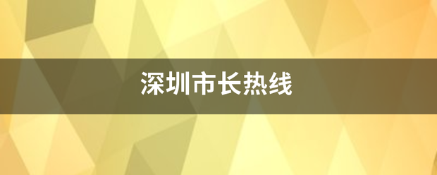 深圳市长热线