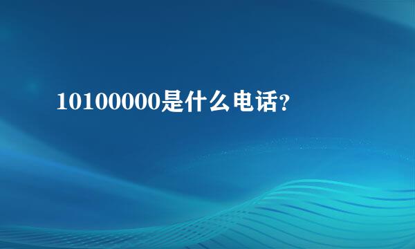 10100000是什么电话？