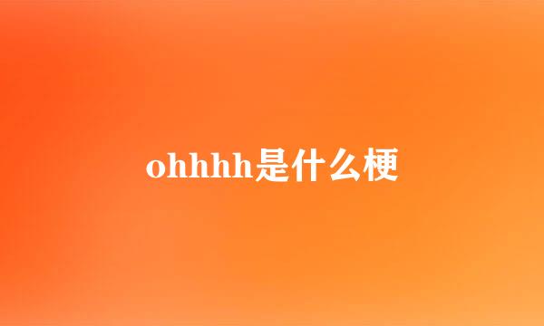 ohhhh是什么梗