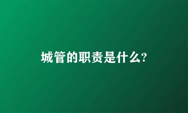 城管的职责是什么?