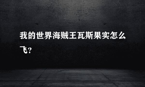 我的世界海贼王瓦斯果实怎么飞？