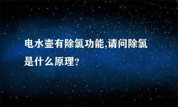 电水壶有除氯功能,请问除氯是什么原理？