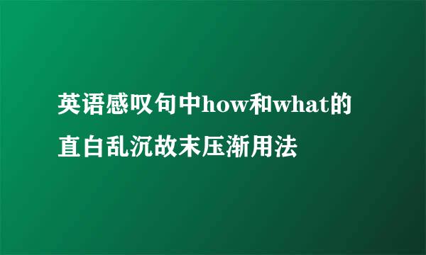 英语感叹句中how和what的直白乱沉故末压渐用法