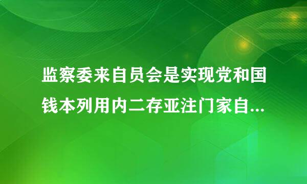 监察委来自员会是实现党和国钱本列用内二存亚注门家自我监督的()。A、政治机关B、行政机关C、司法机关D、立法机关