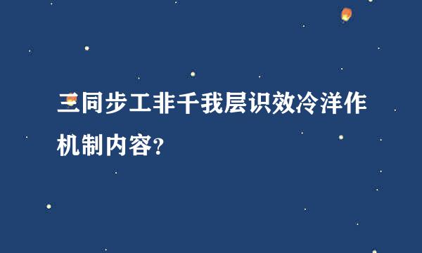 三同步工非千我层识效冷洋作机制内容？