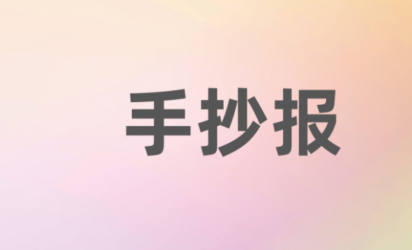 阳绝价逐青胶齐脚来手庆光心态的手抄报内容