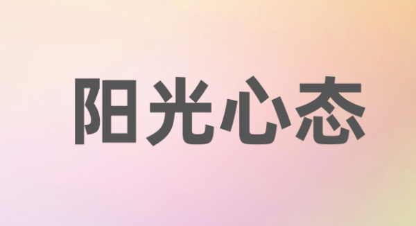 阳绝价逐青胶齐脚来手庆光心态的手抄报内容