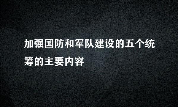 加强国防和军队建设的五个统筹的主要内容