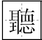 听 的繁体字和篆体字的含义是什么？怎么写？