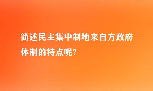 简述民主集中制地来自方政府体制的特点呢?