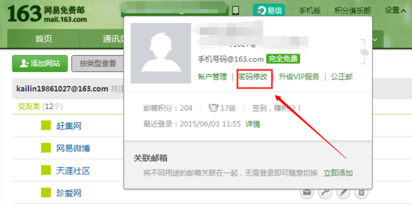 怎么修改网易163邮箱密保?