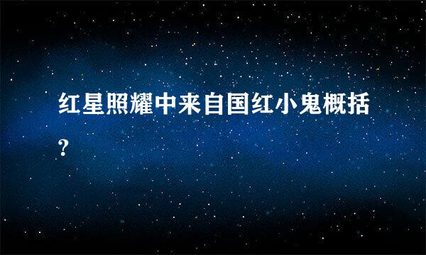 红星照耀中来自国红小鬼概括？