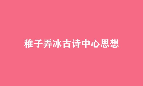 稚子弄冰古诗中心思想