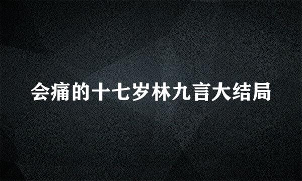 会痛的十七岁林九言大结局