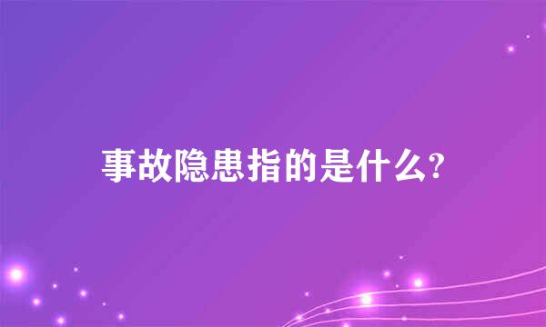 事故隐患指的是什么?