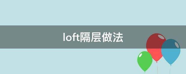 loft隔层做法