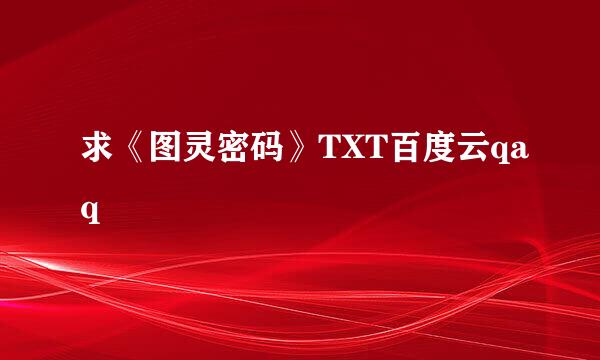 求《图灵密码》TXT百度云qaq