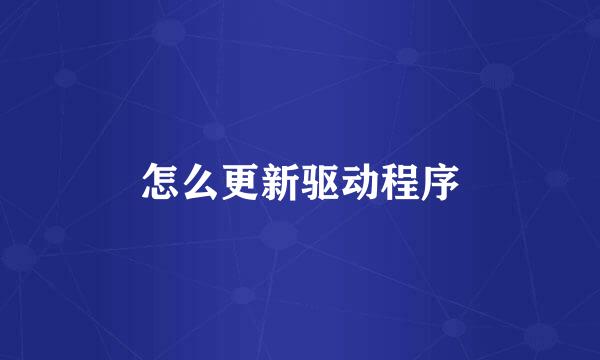 怎么更新驱动程序