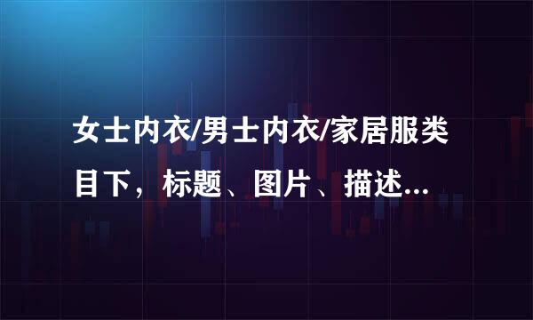 女士内衣/男士内衣/家居服类目下，标题、图片、描述一致的是?