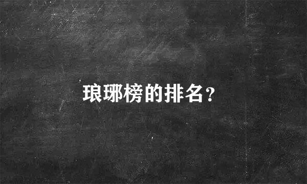 琅琊榜的排名？