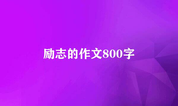 励志的作文800字