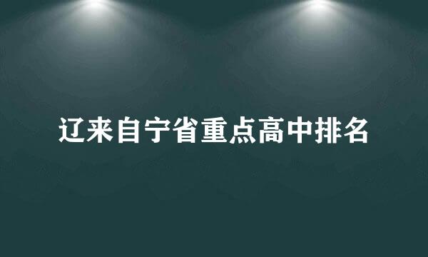 辽来自宁省重点高中排名