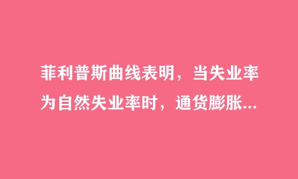 菲利普斯曲线表明，当失业率为自然失业率时，通货膨胀率为多少