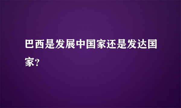 巴西是发展中国家还是发达国家？