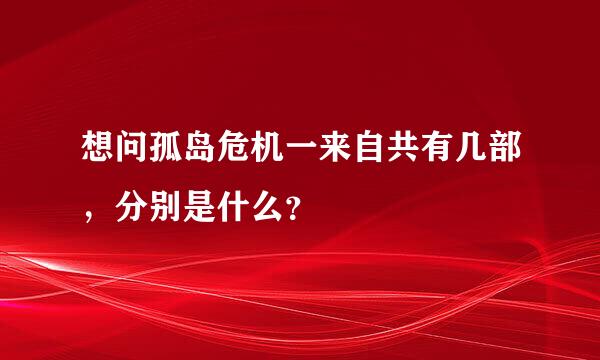 想问孤岛危机一来自共有几部，分别是什么？