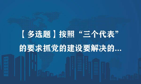 【多选题】按照“三个代表”的要求抓党的建设要解决的两大历史性课题是()。