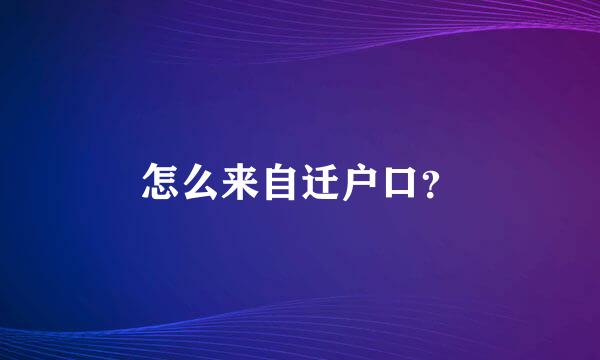 怎么来自迁户口？