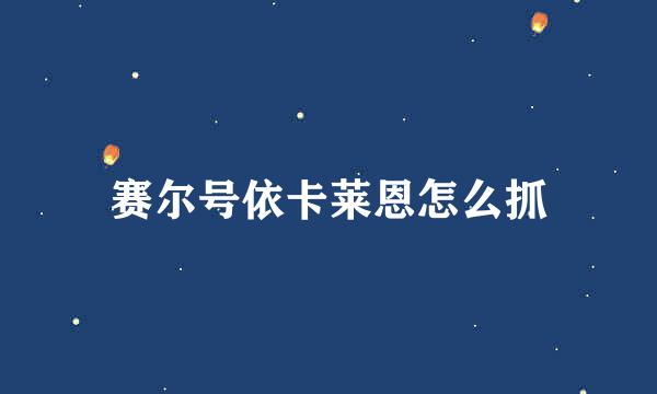 赛尔号依卡莱恩怎么抓