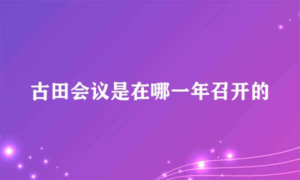 古田会议是在哪一年召开的