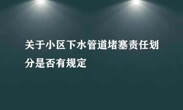 关于小区下水管道堵塞责任划分是否有规定