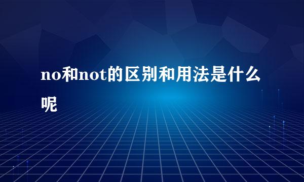 no和not的区别和用法是什么呢