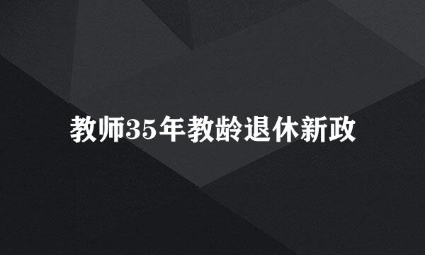 教师35年教龄退休新政