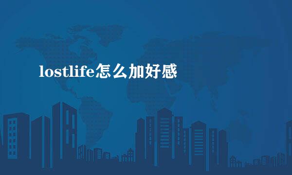 lostlife怎么加好感