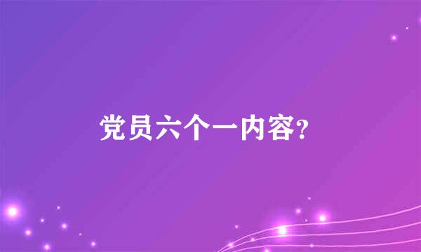 党员六个一内容？