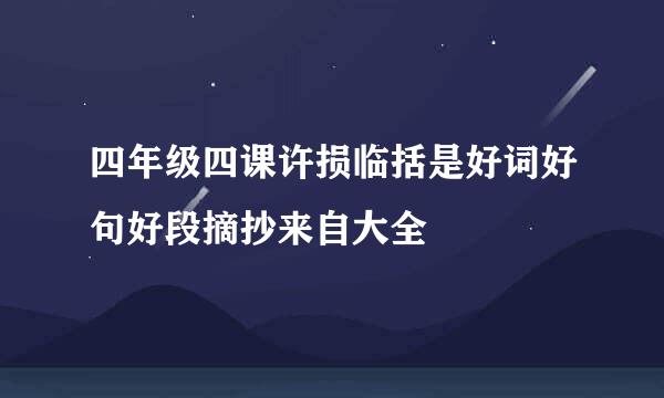 四年级四课许损临括是好词好句好段摘抄来自大全