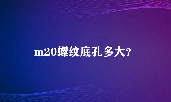 m20螺纹底孔多大？